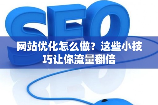 网站优化怎么做？这些小技巧让你流量翻倍