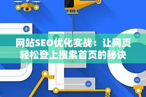 网站SEO优化实战：让网页轻松登上搜索首页的秘诀