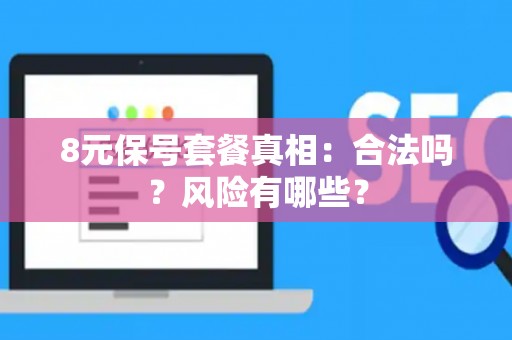 8元保号套餐真相：合法吗？风险有哪些？